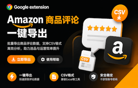 Amazon商品评论小助手产品预览图 1