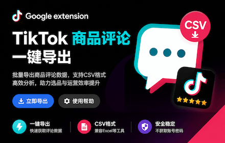 TK商品评论小助手产品预览图 1