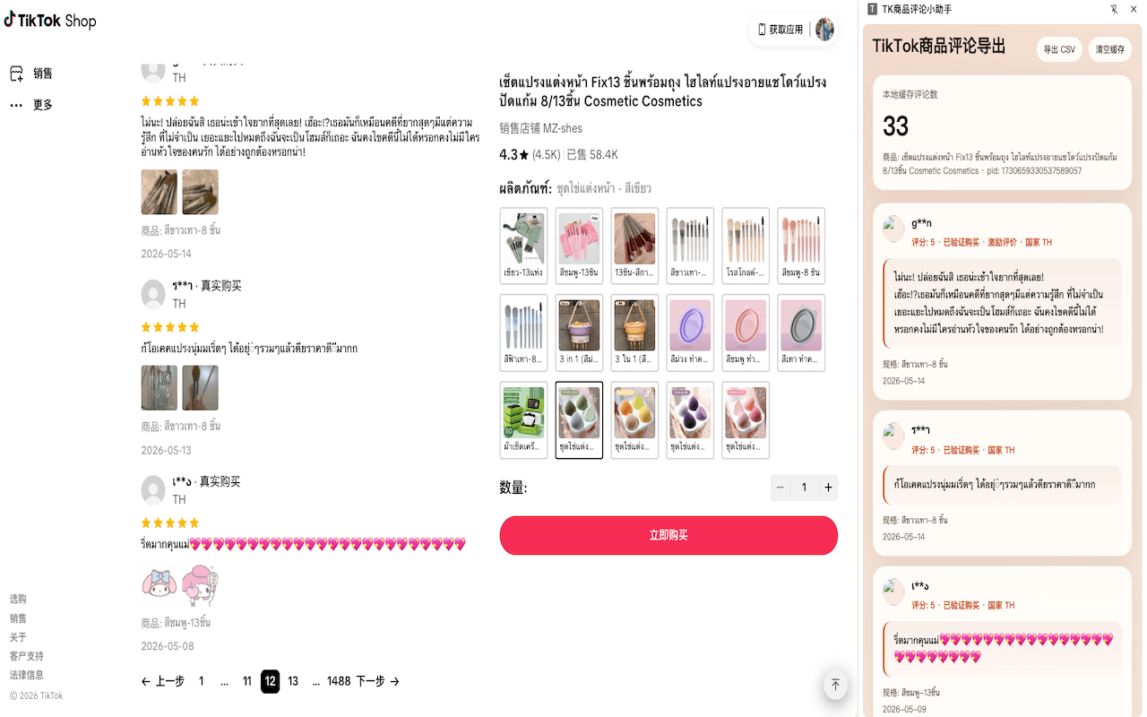 TK商品评论小助手产品预览图 3